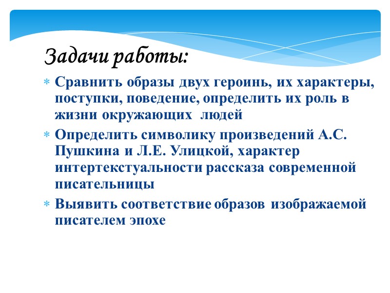 Задачи работы: Сравнить образы двух героинь, их характеры, поступки, поведение, определить их роль в